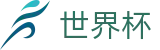 2026世界杯预测 - 官方中文网